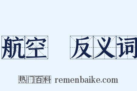 航空機反义词是什么意思的图片